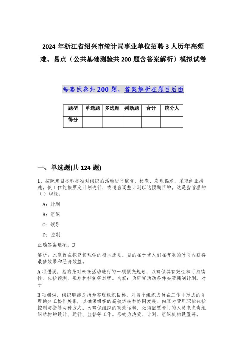 2024年浙江省绍兴市统计局事业单位招聘3人历年高频难、易点（公共基础测验共200题含答案解析）模拟试卷