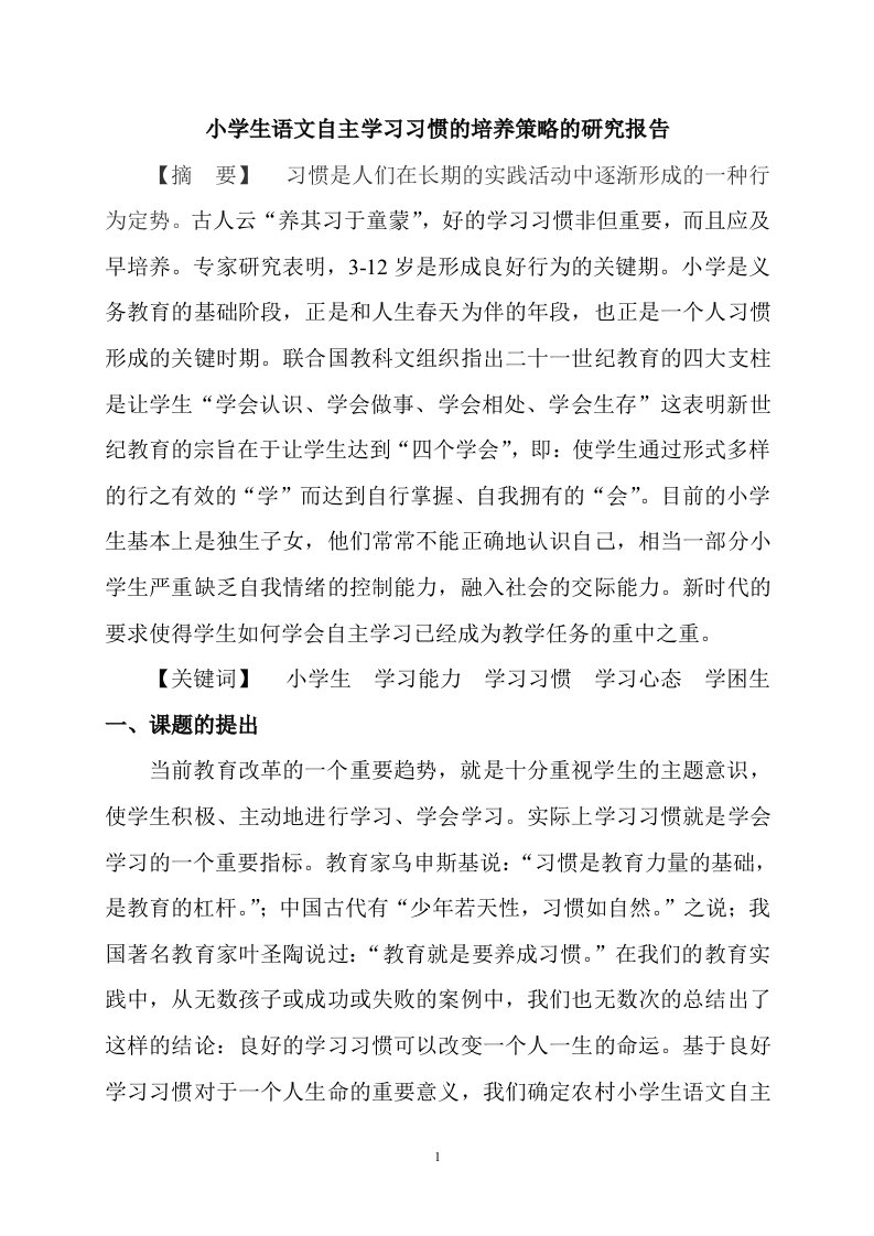 小学生语文学习习惯培养的研究结题报告