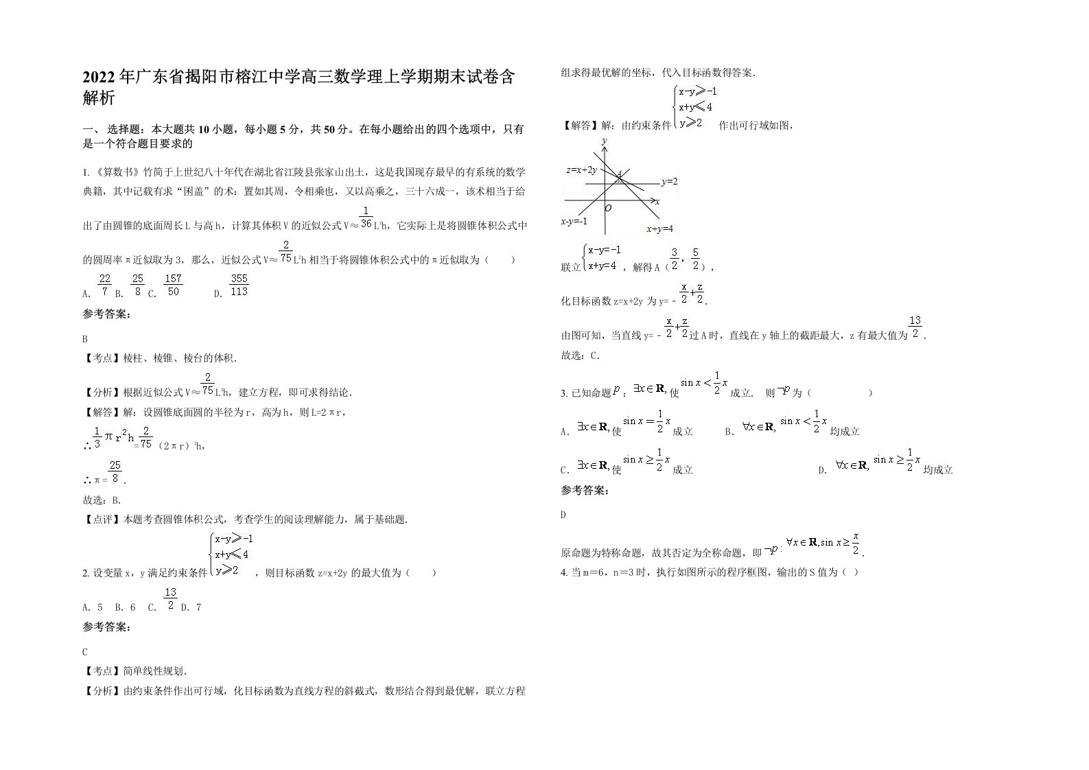 2022年广东省揭阳市榕江中学高三数学理上学期期末试卷含解析