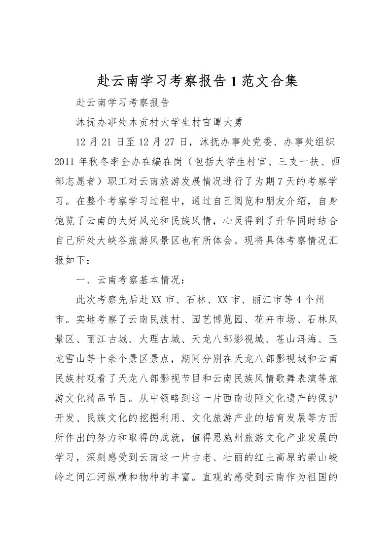 2022赴云南学习考察报告1范文合集