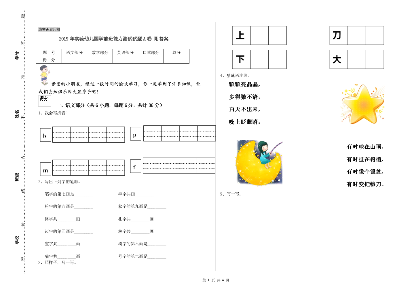 2019年实验幼儿园学前班能力测试试题A卷-附答案