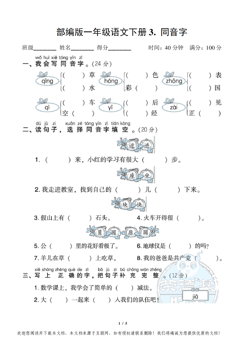 部编版一年级语文下册专项试卷《同音字》