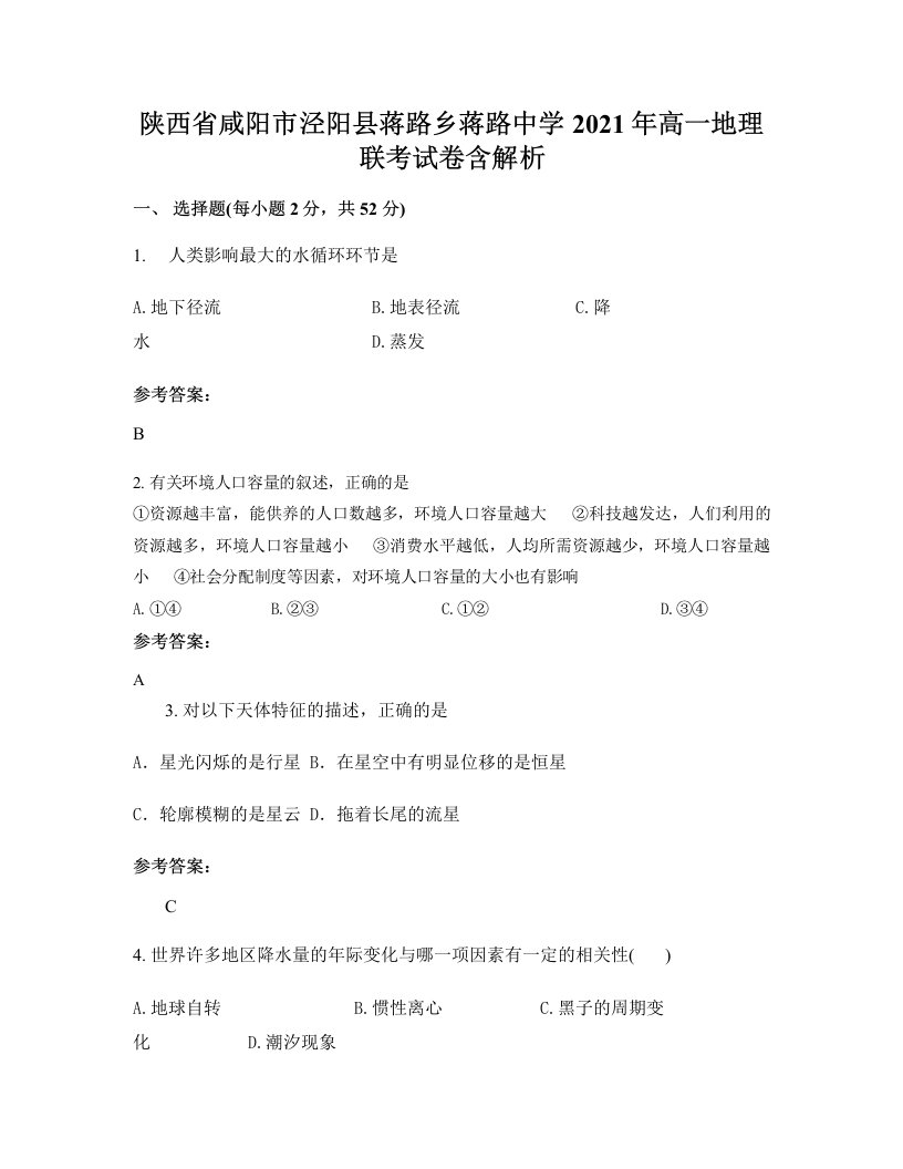 陕西省咸阳市泾阳县蒋路乡蒋路中学2021年高一地理联考试卷含解析