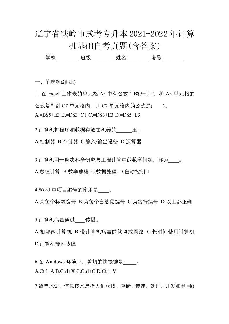 辽宁省铁岭市成考专升本2021-2022年计算机基础自考真题含答案