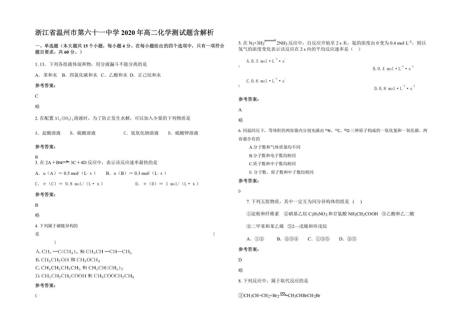 浙江省温州市第六十一中学2020年高二化学测试题含解析