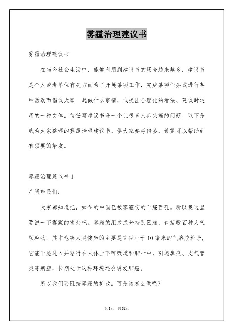 雾霾治理建议书例文