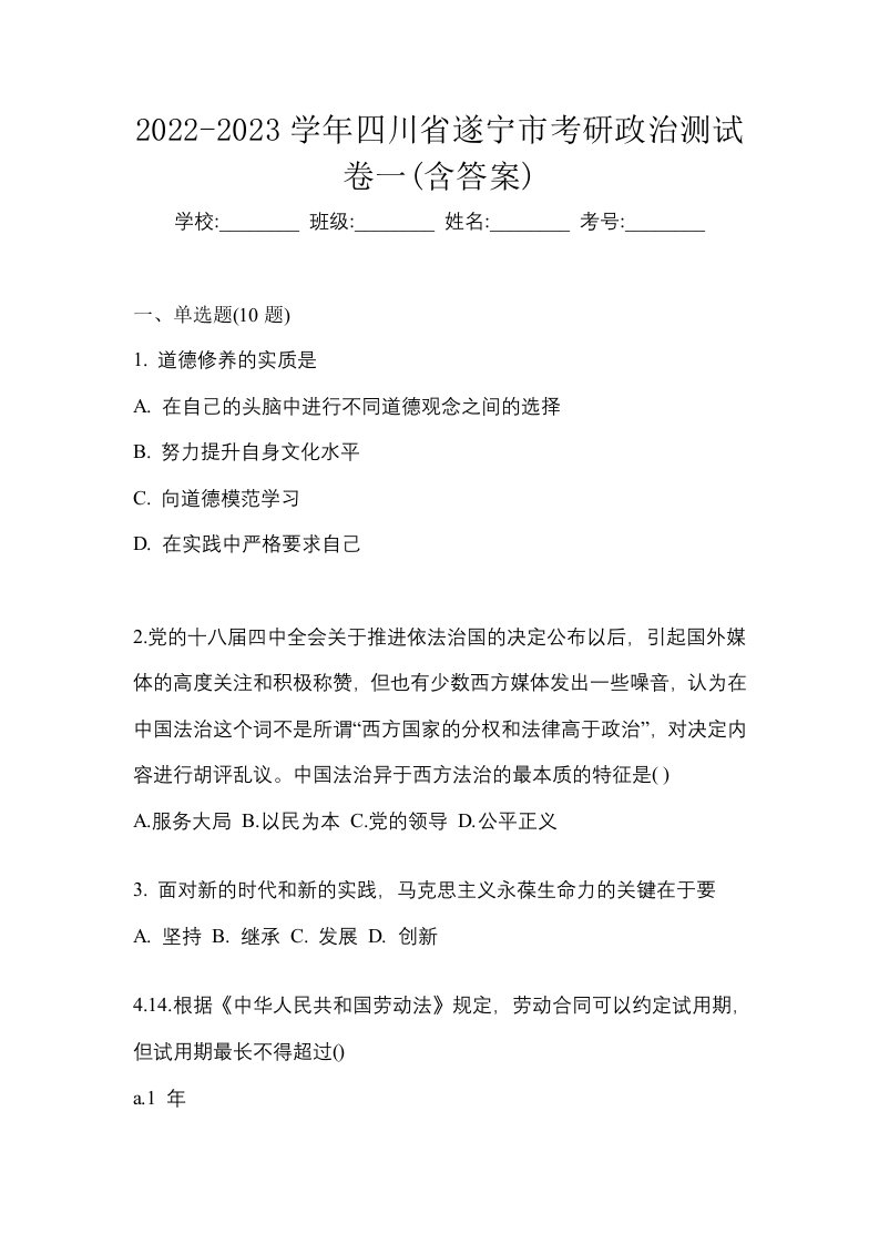 2022-2023学年四川省遂宁市考研政治测试卷一含答案