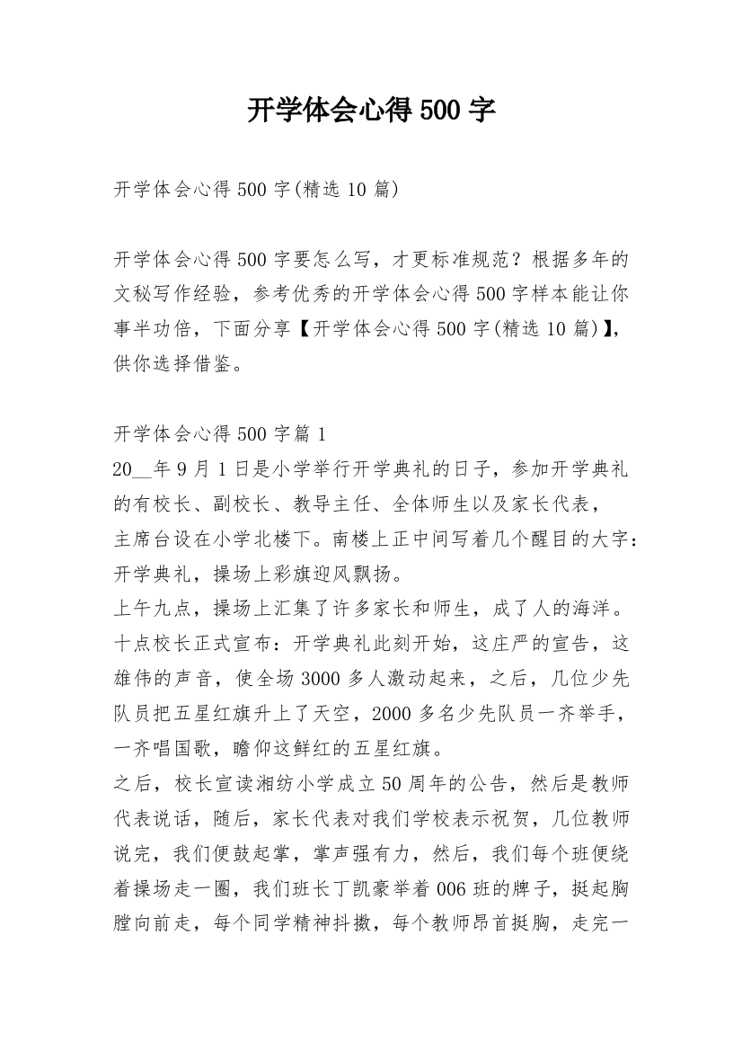 开学体会心得500字