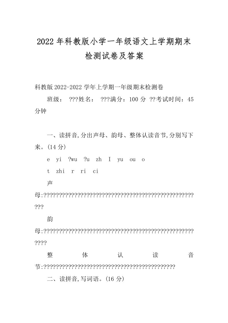 2022年科教版小学一年级语文上学期期末检测试卷及答案