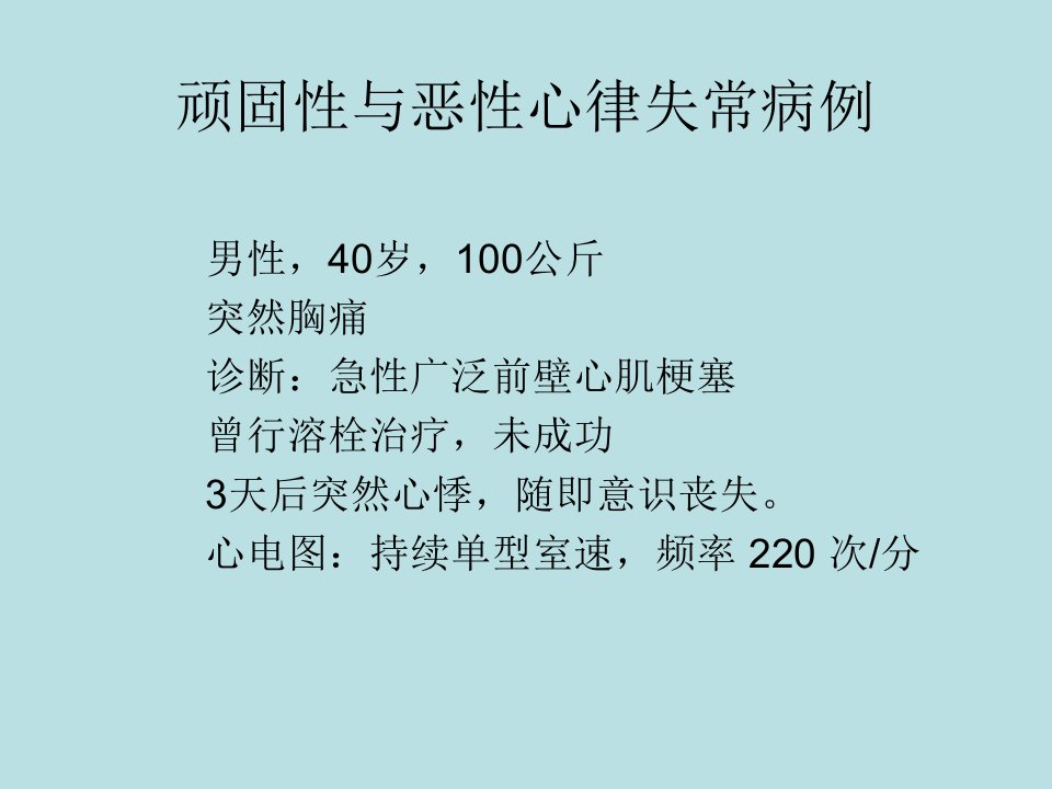 顽固性与恶性心律失常病例