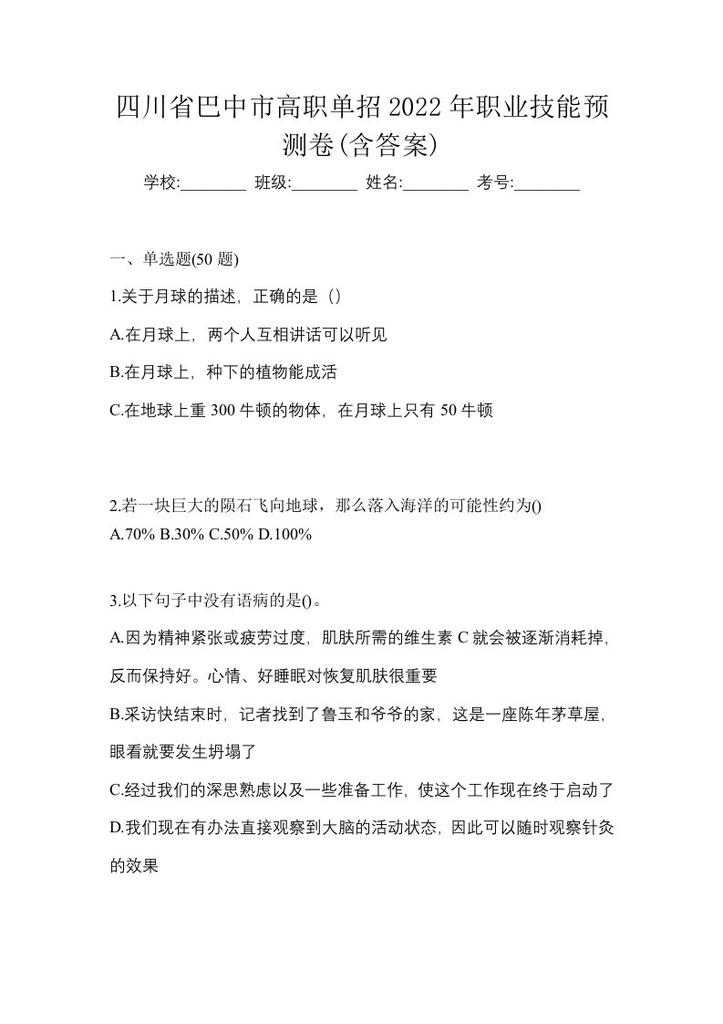 四川省巴中市高职单招2022年职业技能预测卷含答案