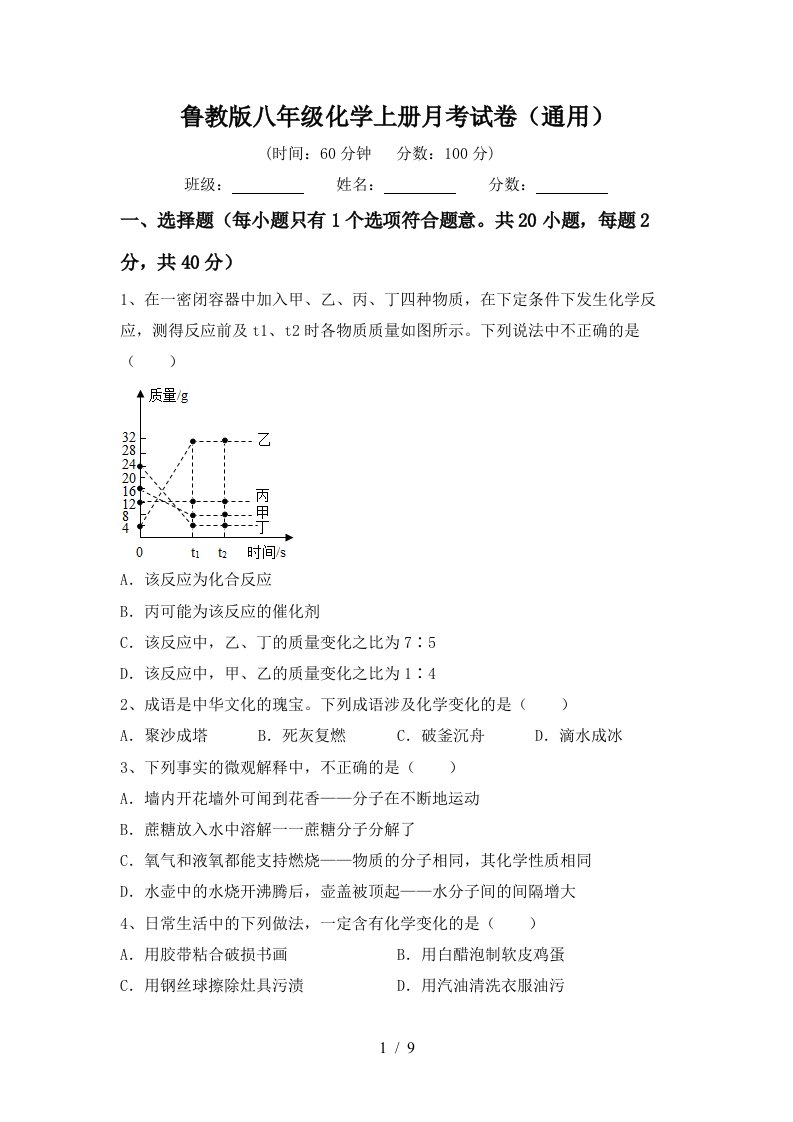 鲁教版八年级化学上册月考试卷通用