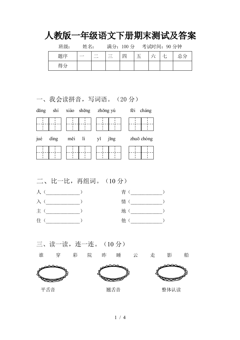 人教版一年级语文下册期末测试及答案