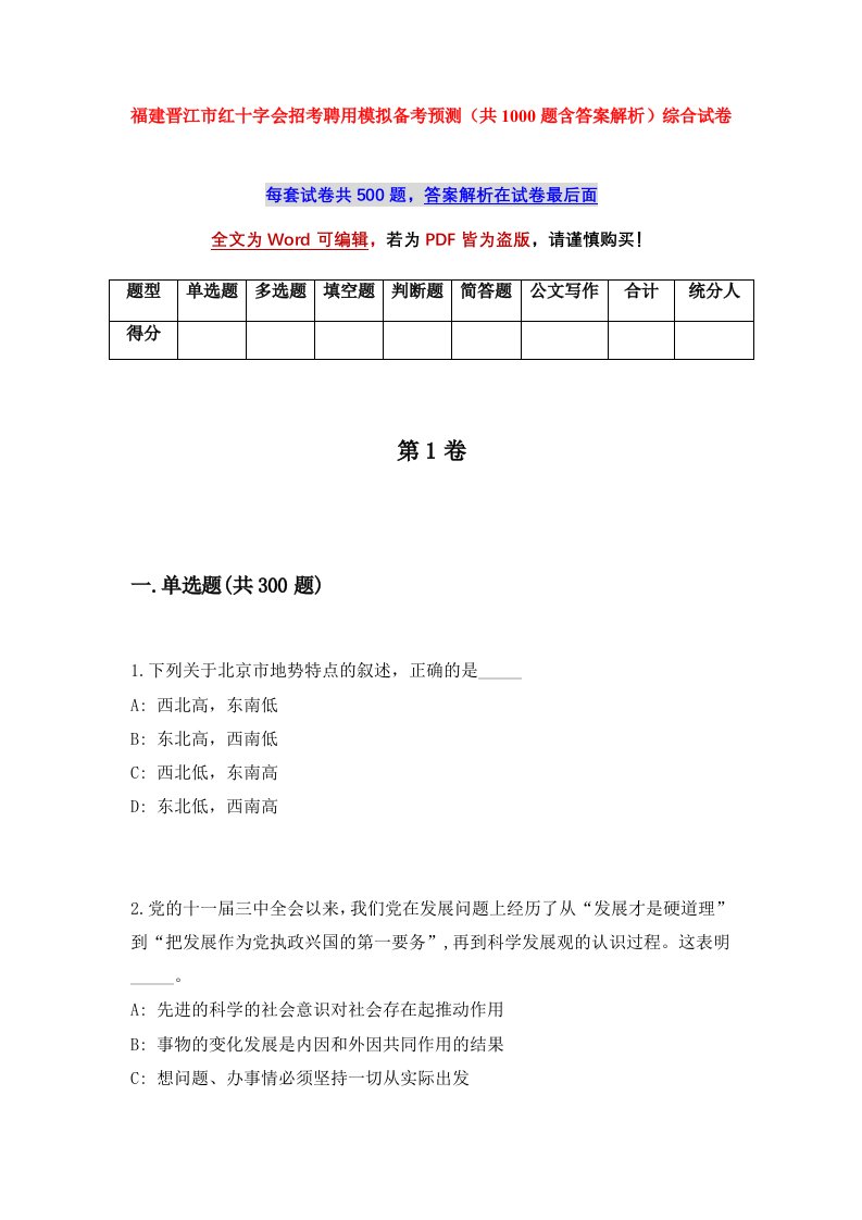 福建晋江市红十字会招考聘用模拟备考预测共1000题含答案解析综合试卷