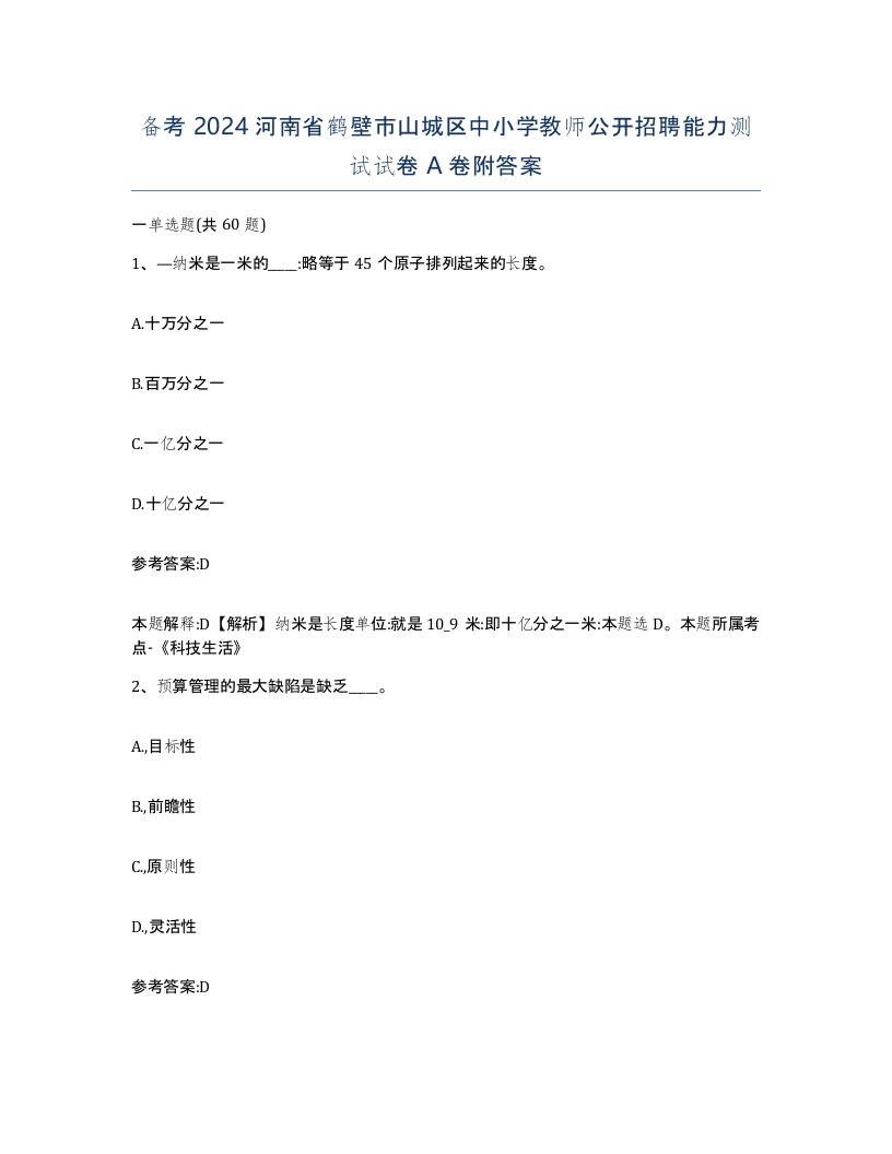 备考2024河南省鹤壁市山城区中小学教师公开招聘能力测试试卷A卷附答案