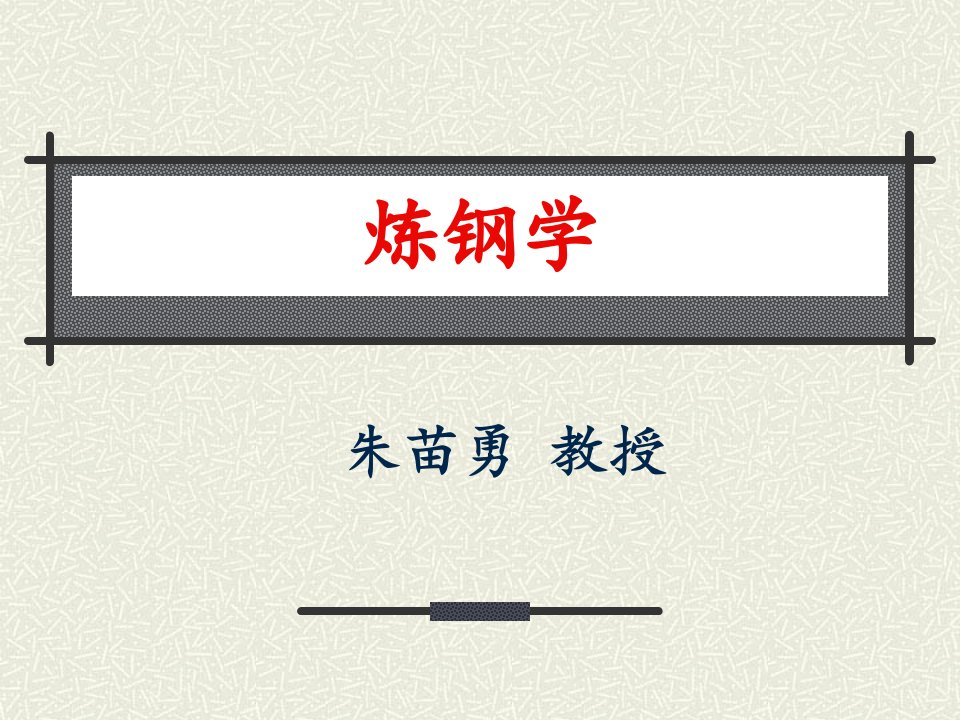 钢铁冶金学炼钢学