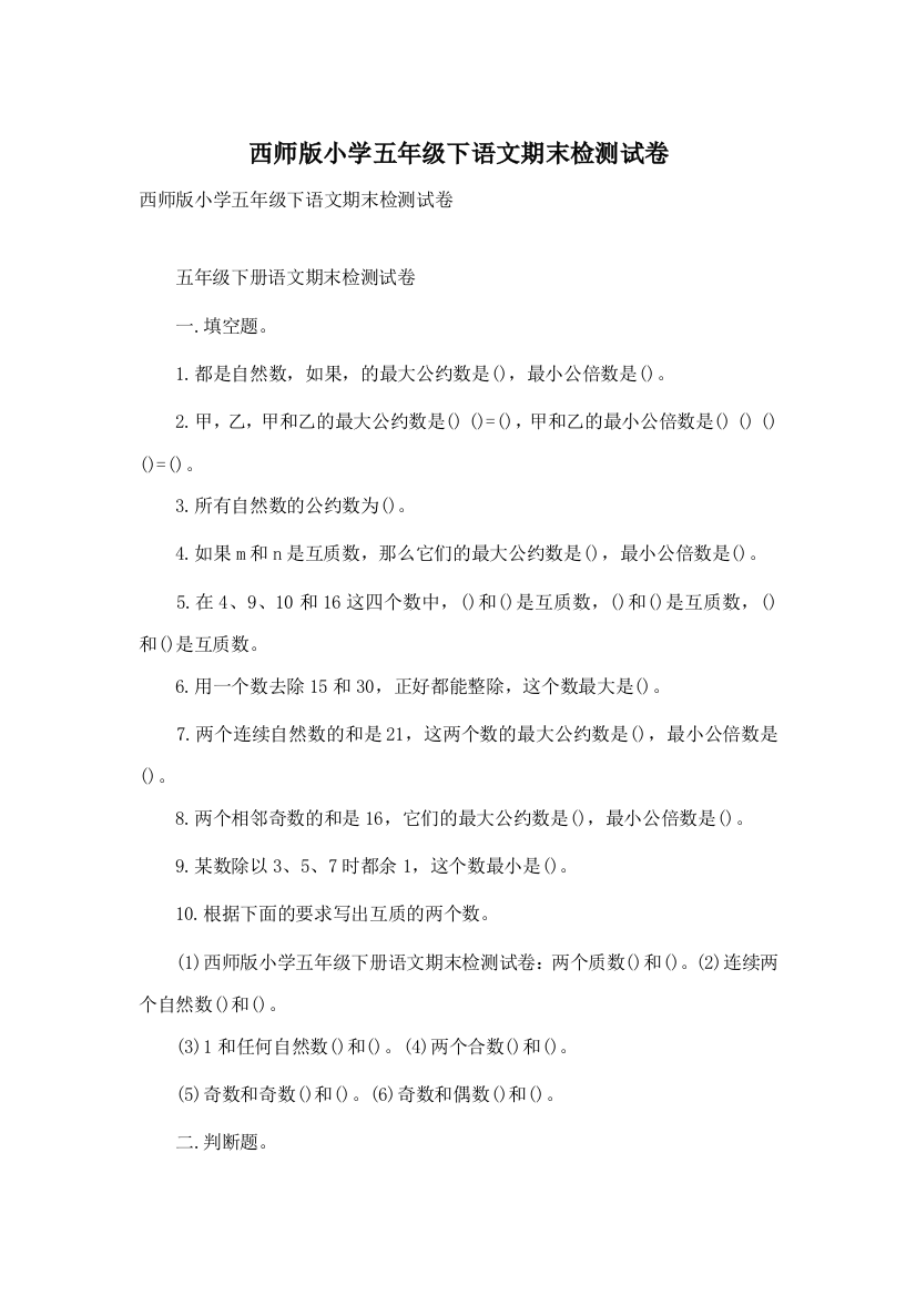 西师版小学五年级下语文期末检测试卷