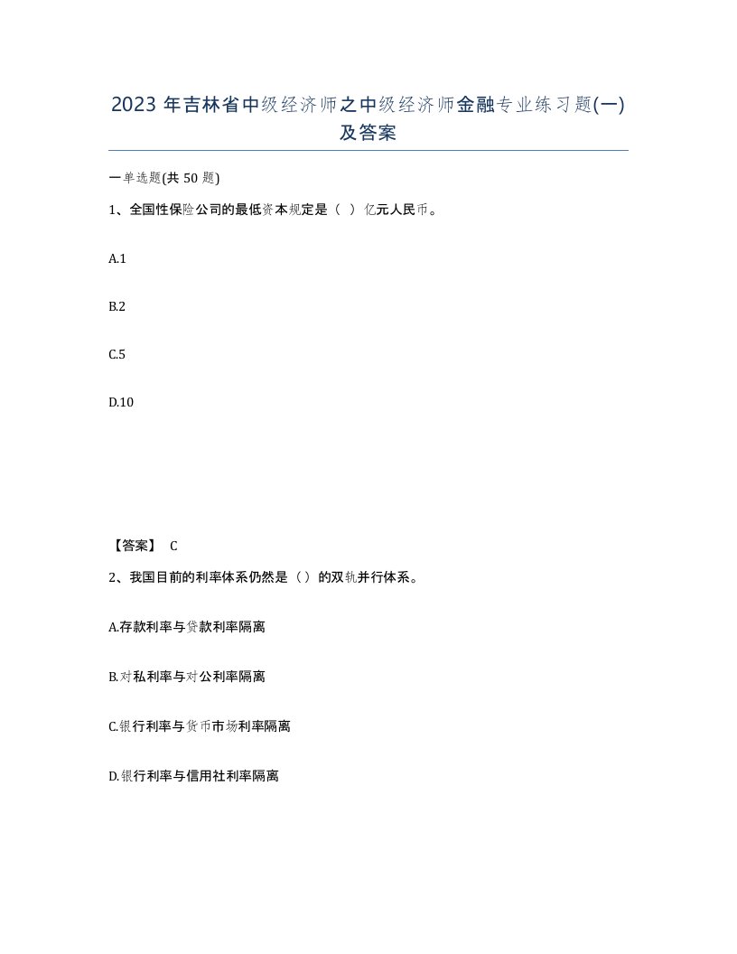 2023年吉林省中级经济师之中级经济师金融专业练习题一及答案