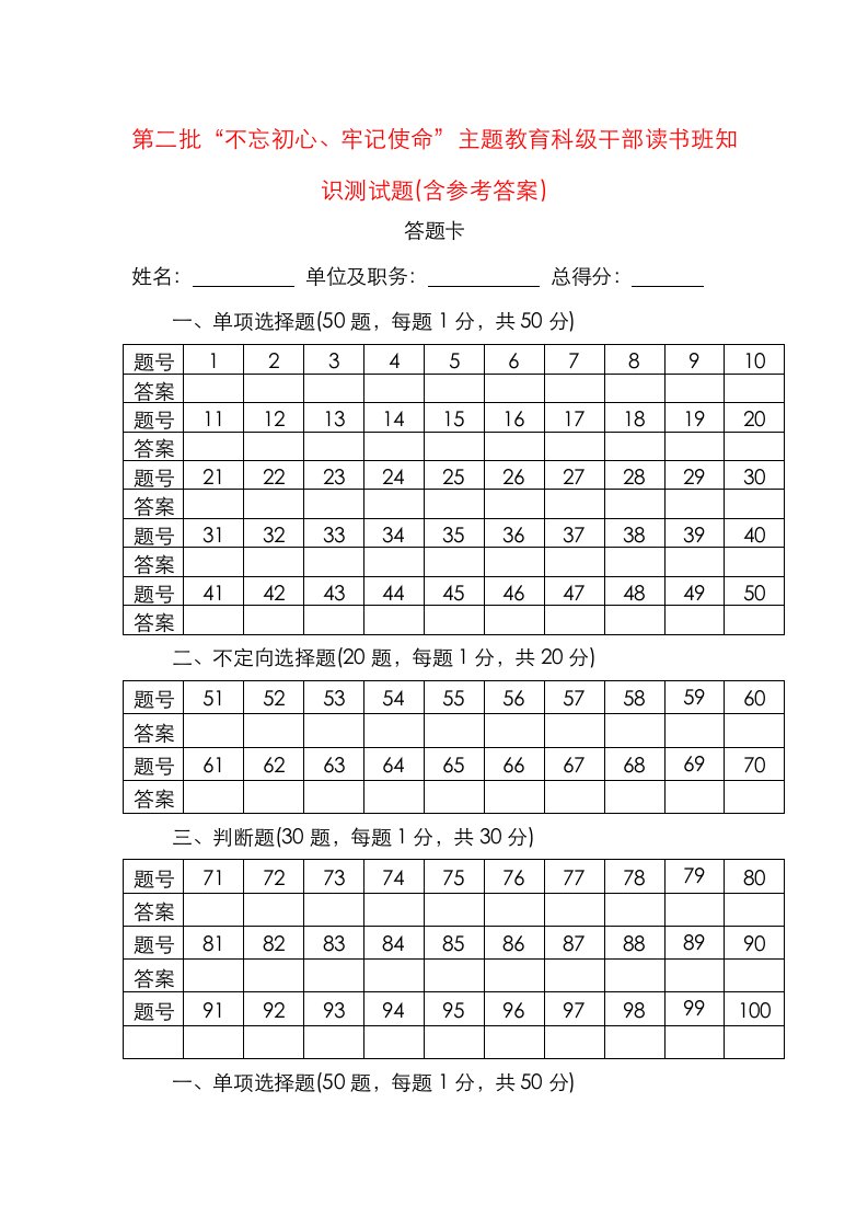 第二批“不忘初心、牢记使命”主题教育科级干部读书班知识测试题(含参考答案)