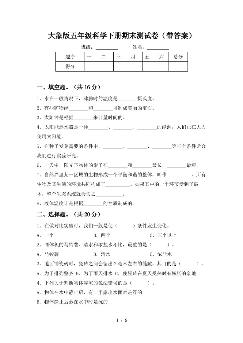 大象版五年级科学下册期末测试卷带答案