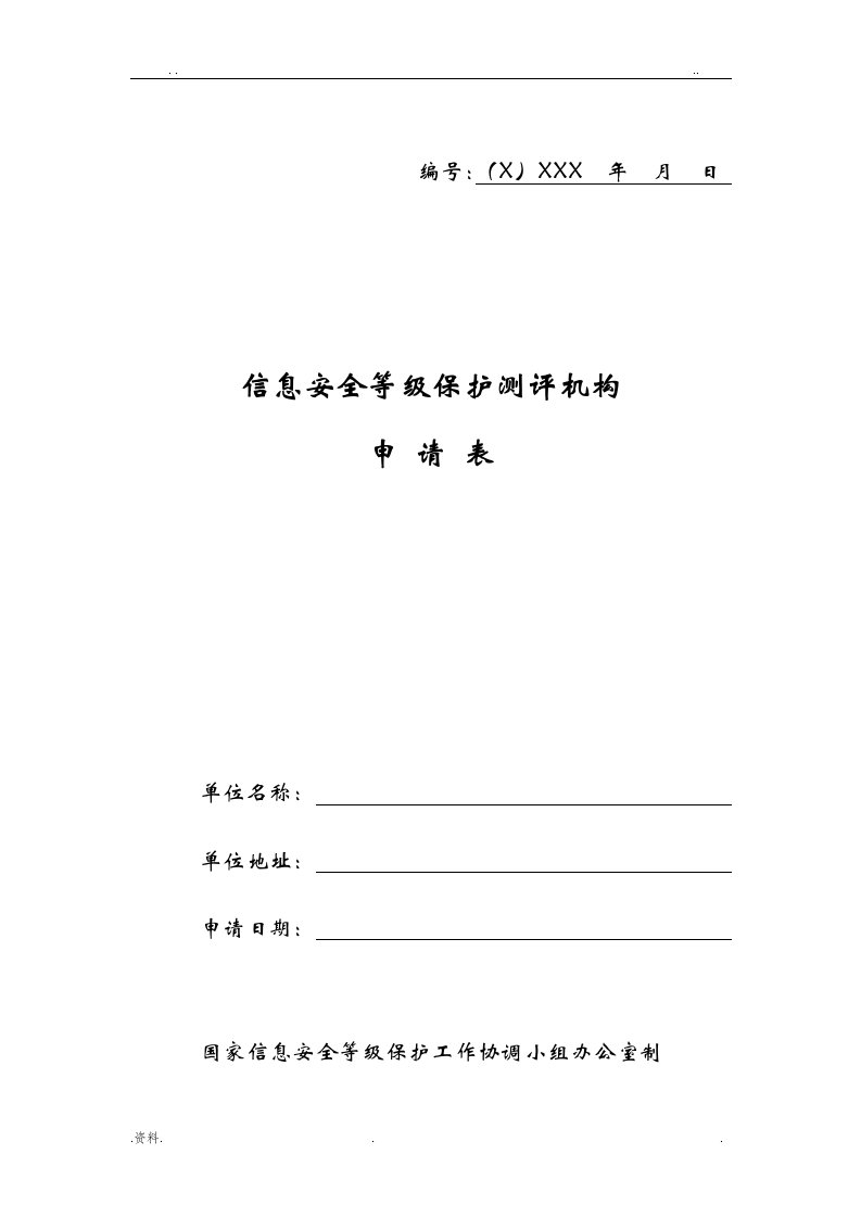 信息安全等级保护测评机构申请表