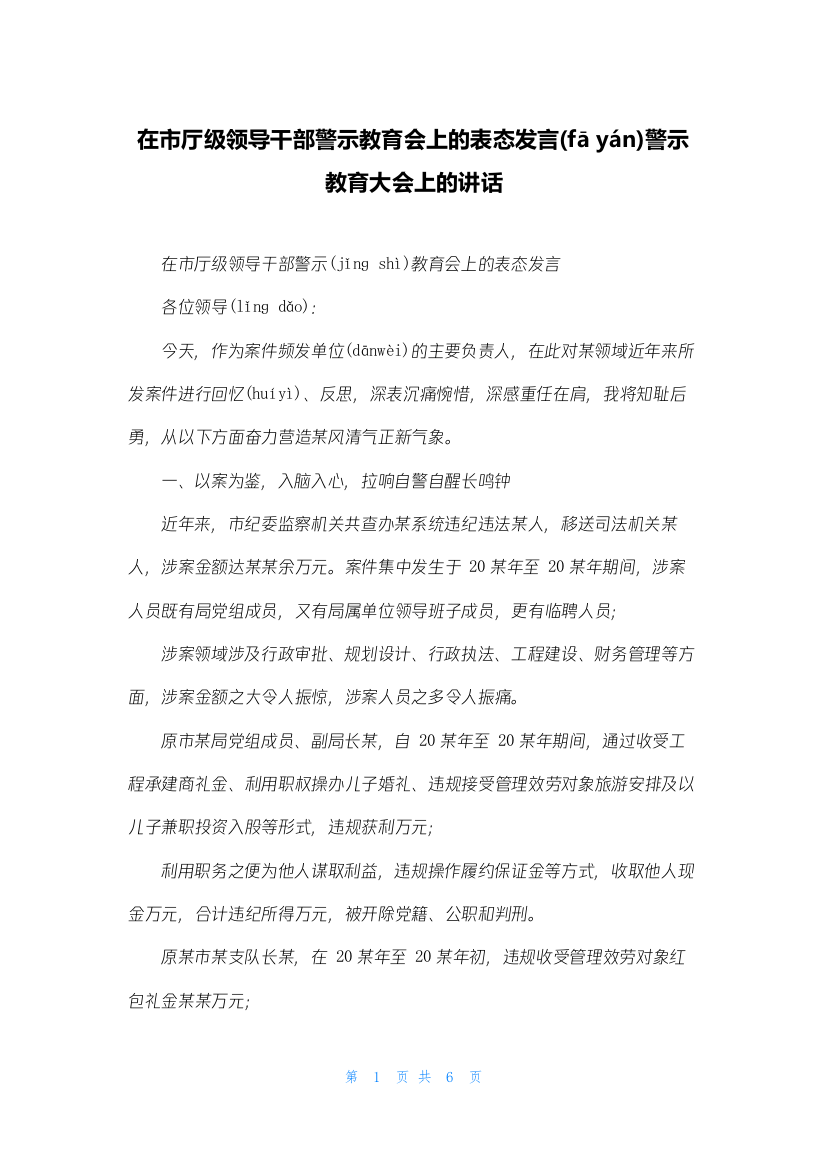 在市厅级领导干部警示教育会上的表态发言警示教育大会上的讲话