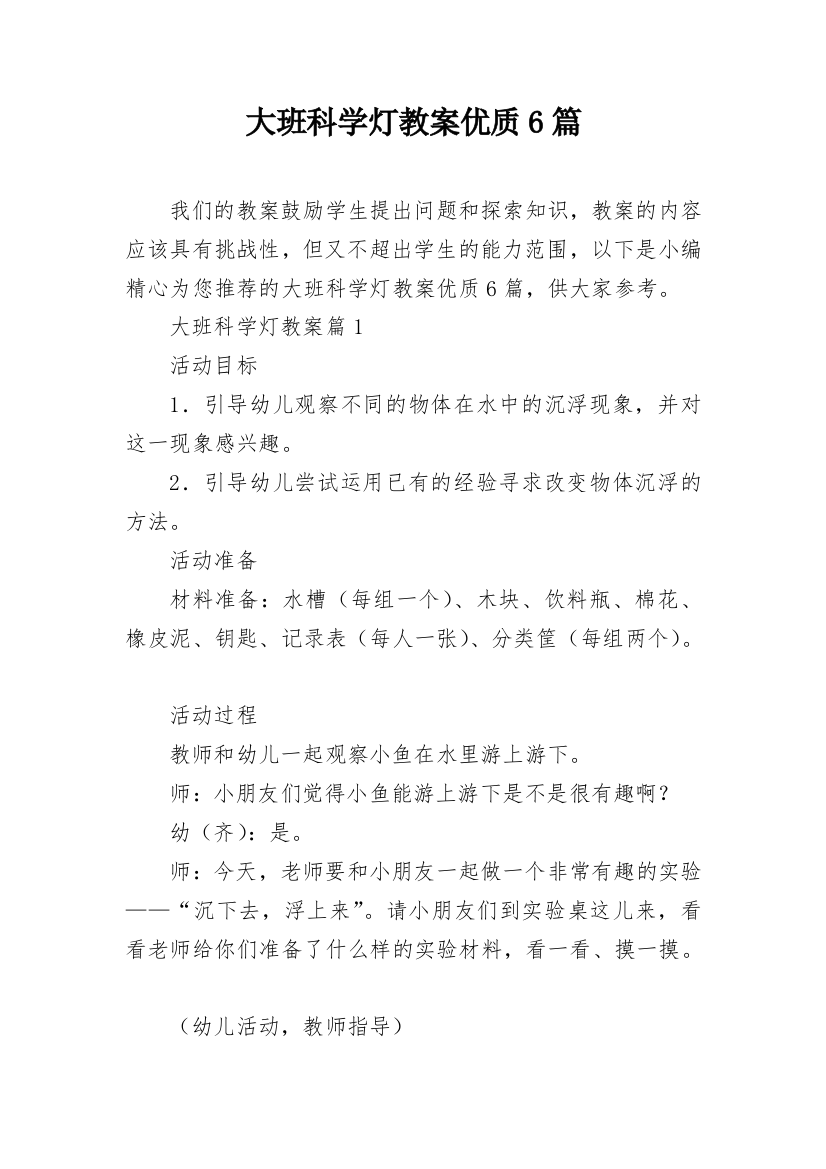 大班科学灯教案优质6篇