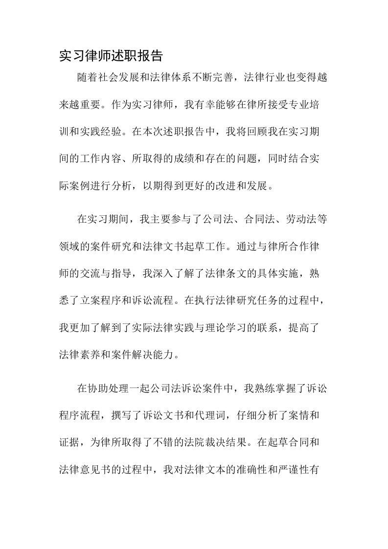 实习律师述职报告