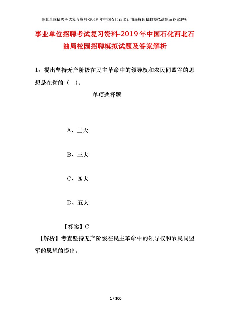 事业单位招聘考试复习资料-2019年中国石化西北石油局校园招聘模拟试题及答案解析