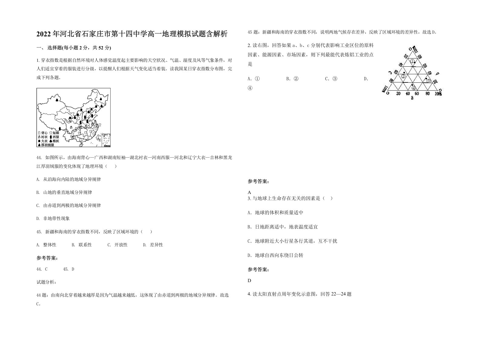 2022年河北省石家庄市第十四中学高一地理模拟试题含解析