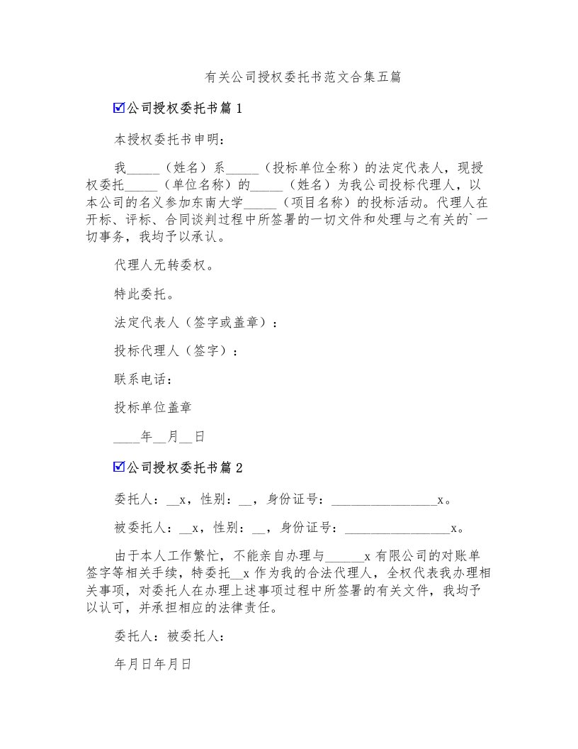 有关公司授权委托书范文合集五篇