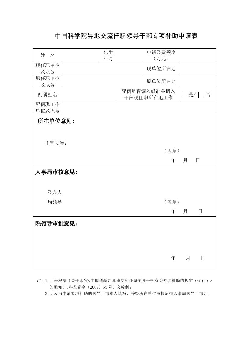 中国科学院异地交流任职领导干部专项补助申请表