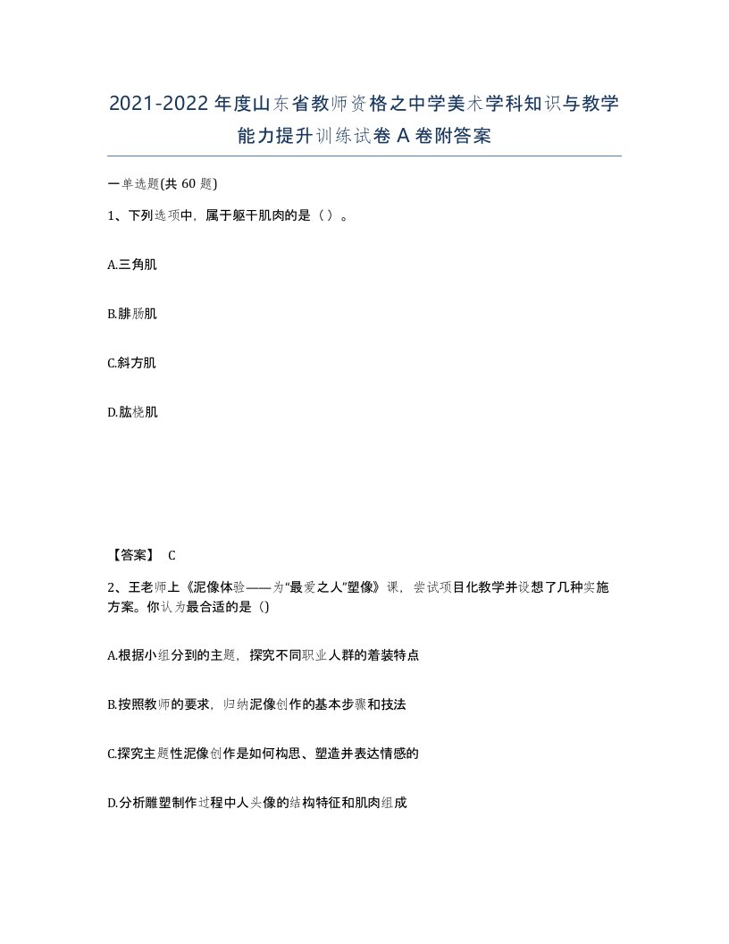 2021-2022年度山东省教师资格之中学美术学科知识与教学能力提升训练试卷A卷附答案