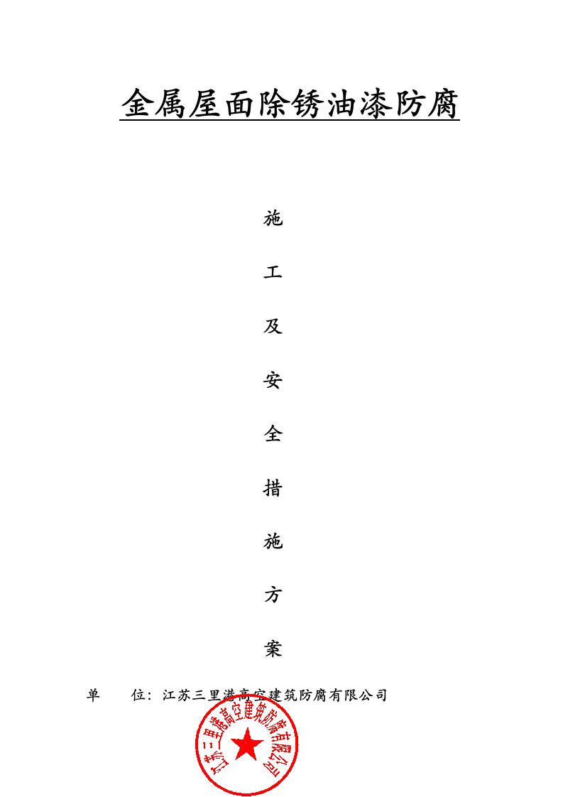 彩钢瓦除锈喷油漆防腐施工组织设计方案