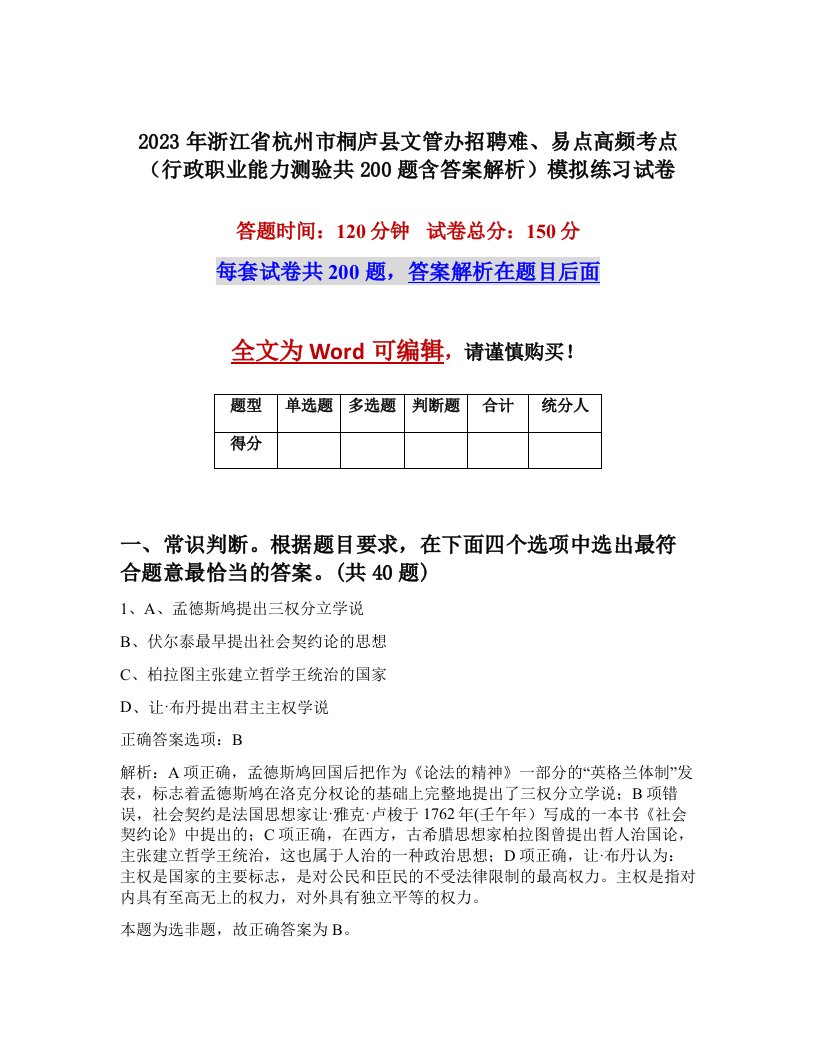 2023年浙江省杭州市桐庐县文管办招聘难易点高频考点行政职业能力测验共200题含答案解析模拟练习试卷