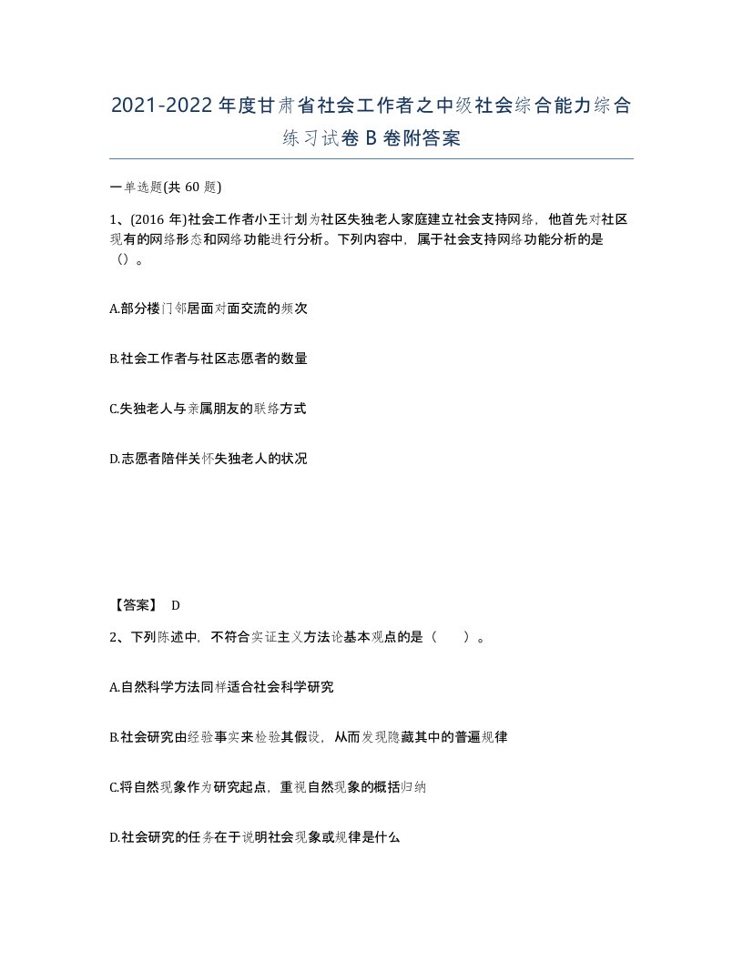 2021-2022年度甘肃省社会工作者之中级社会综合能力综合练习试卷B卷附答案