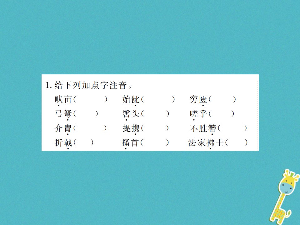 河南专用八年级语文上册第6单元基础必刷题六习题课件新人教版