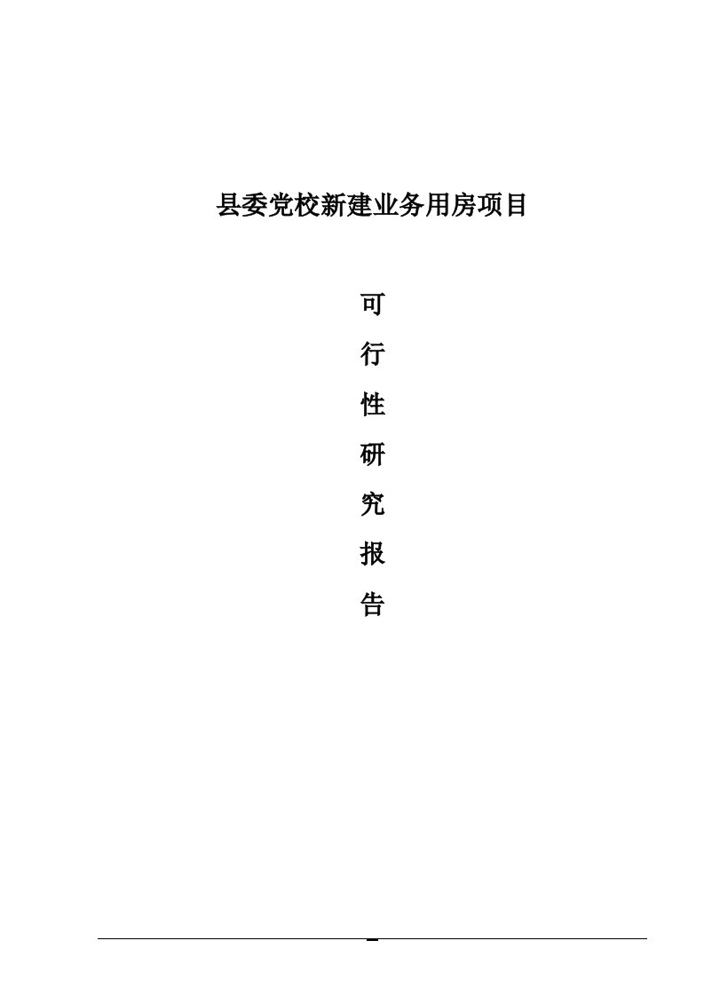 县委党校新建业务用房项目可行性研究报告