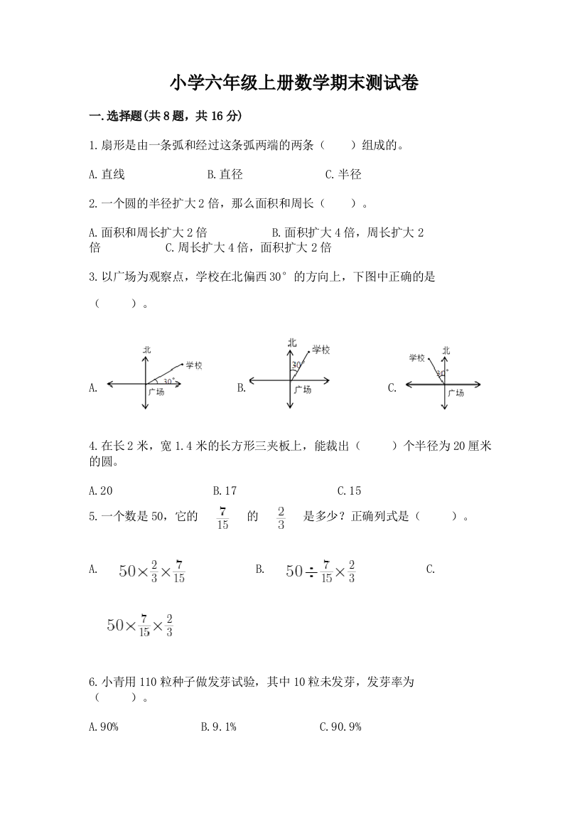 小学六年级上册数学期末测试卷附答案【巩固】