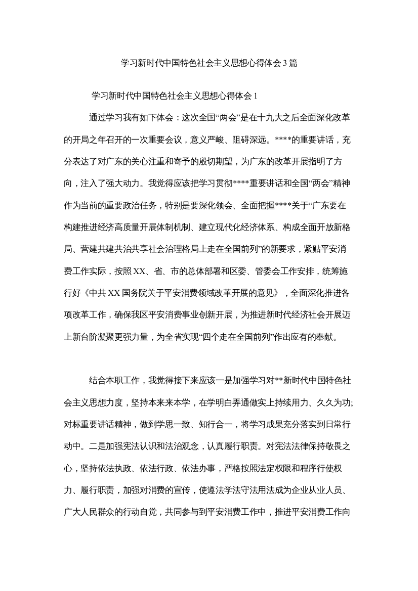 【精编】学习新时代中国特色社会主义思想心得体会3篇