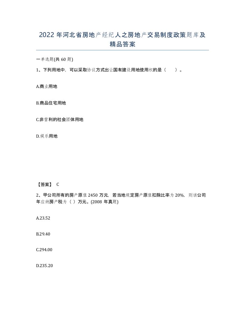 2022年河北省房地产经纪人之房地产交易制度政策题库及答案