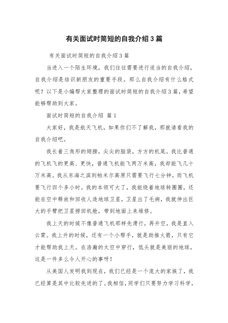 求职离职_自我介绍_有关面试时简短的自我介绍3篇