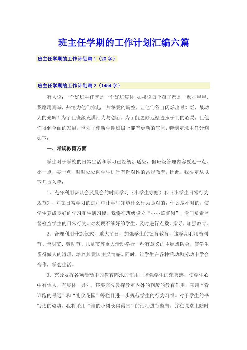 班主任学期的工作计划汇编六篇