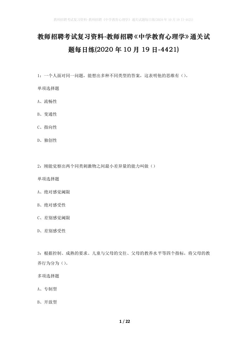 教师招聘考试复习资料-教师招聘中学教育心理学通关试题每日练2020年10月19日-4421