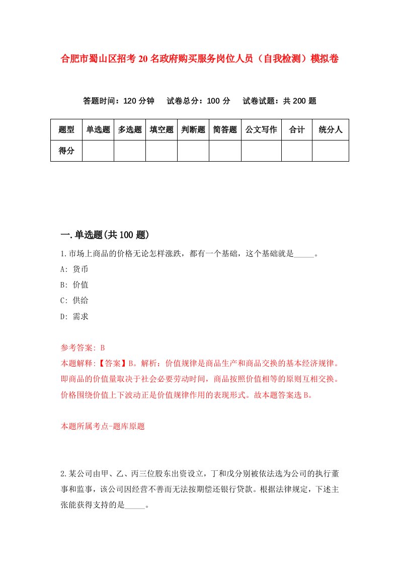 合肥市蜀山区招考20名政府购买服务岗位人员自我检测模拟卷6