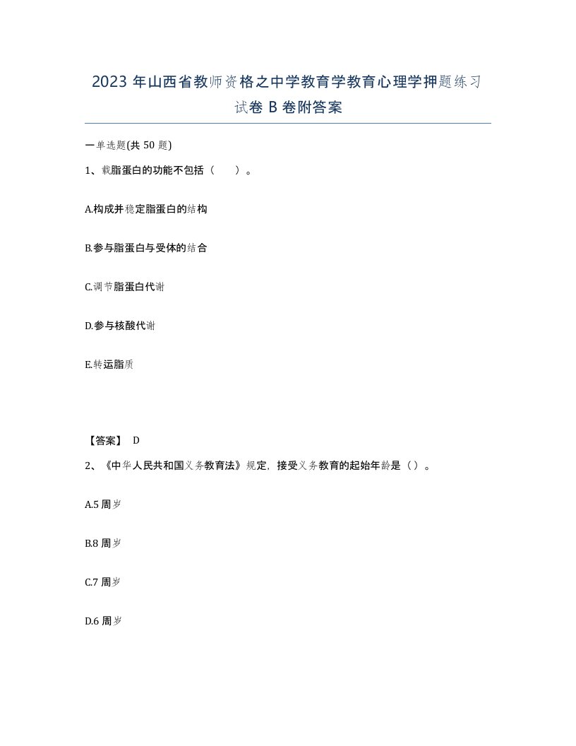 2023年山西省教师资格之中学教育学教育心理学押题练习试卷B卷附答案