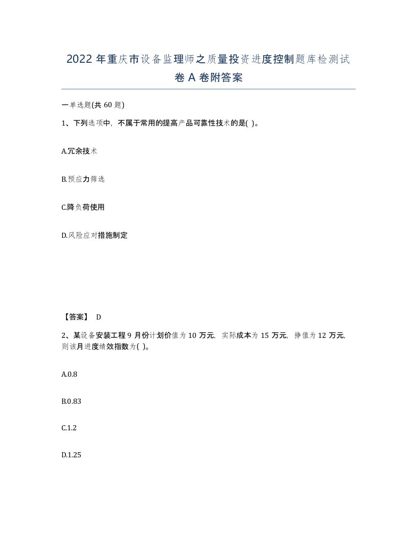 2022年重庆市设备监理师之质量投资进度控制题库检测试卷A卷附答案