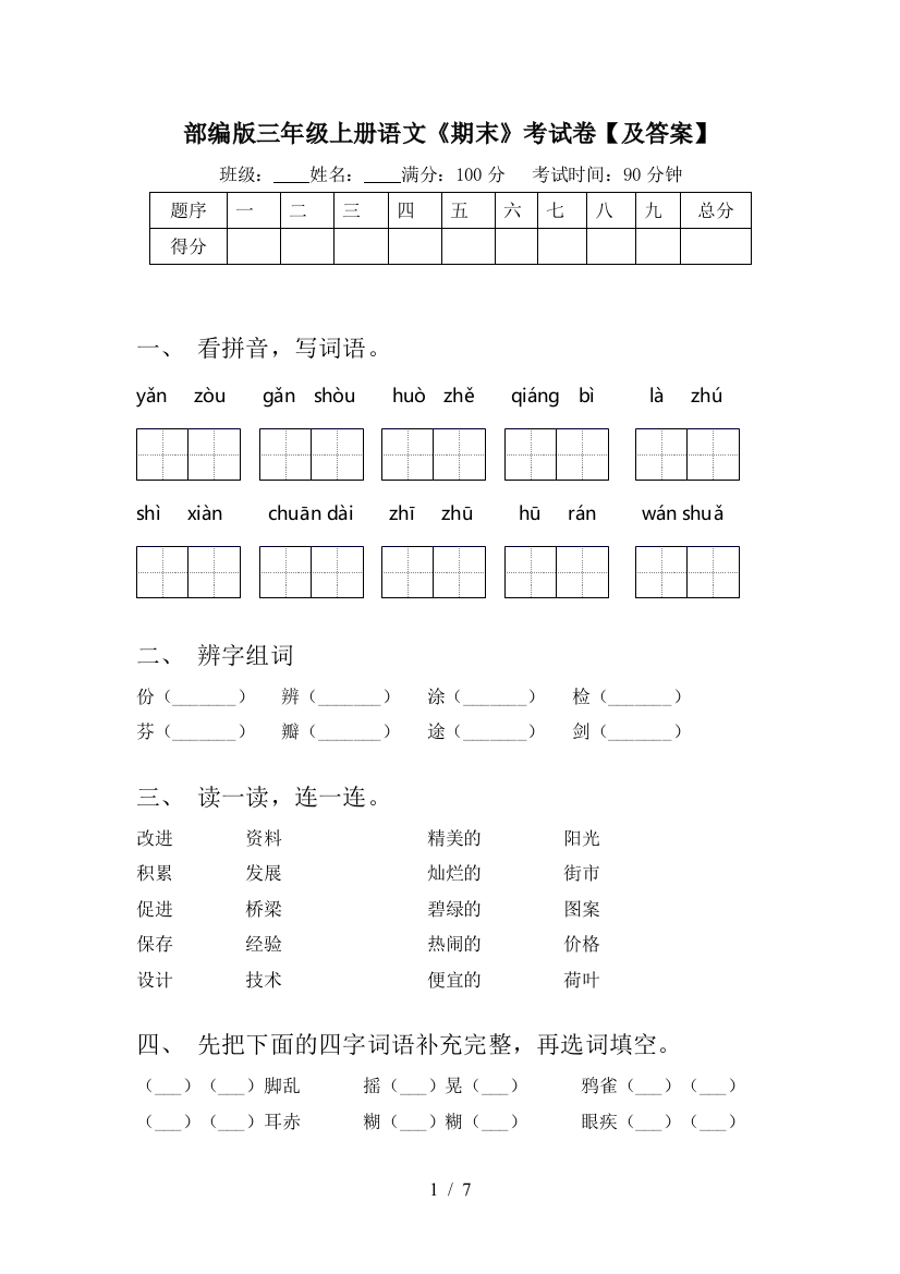 部编版三年级上册语文《期末》考试卷【及答案】