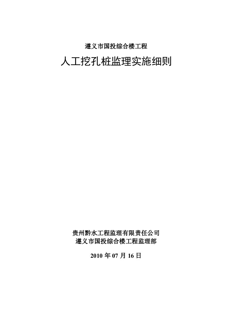 人工挖孔桩监理实施细则(房建)