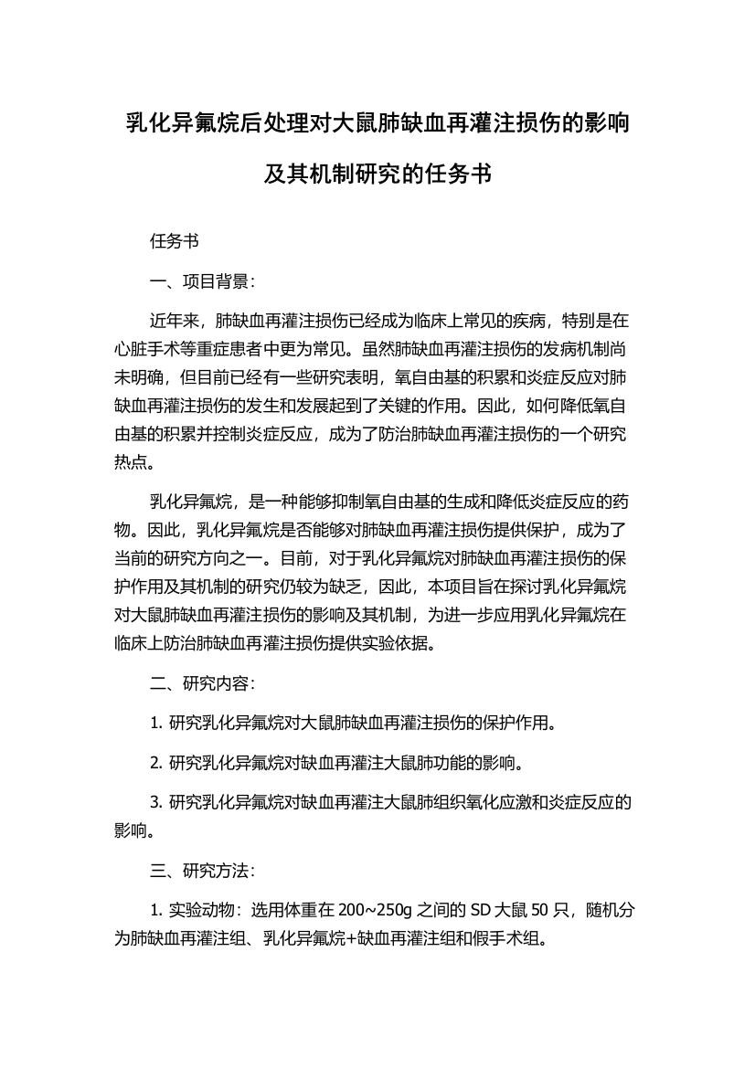 乳化异氟烷后处理对大鼠肺缺血再灌注损伤的影响及其机制研究的任务书